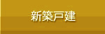 新築戸建